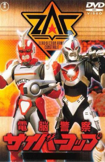 Dennou Keisatsu Cybercop ตำรวจเหล็ก ไซเบอร์คอป ตอนที่ 1-34 พากย์ไทย