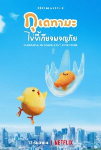 Gudetama An Eggcellent Adventure กุเดทามะ ไข่ขี้เกียจผจญภัย ตอนที่ 1-10 พากย์ไทย