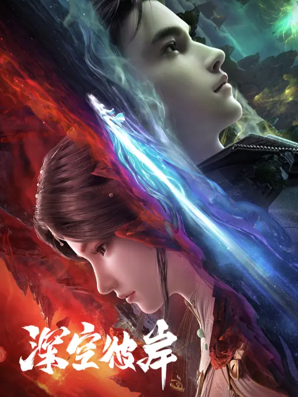 Shen Kong Bian (The Other Side of Deep Space) เหนือห้วงอวกาศ ตอนที่ 1-3 ซับไทย