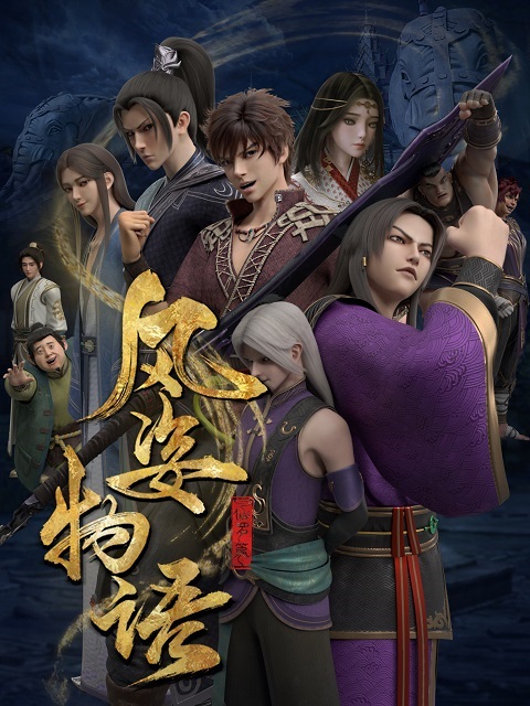 Fengzi Wuyu: Xian Luo Pian จิตวิญญาณแห่งสายลม ภาค 2 ตอนที่ 1-20 ซับไทย