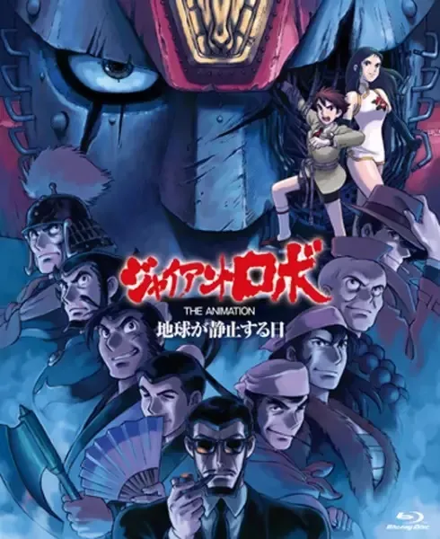 Giant Robo ไจแอนท์ โรโบ : The Day the Earth Stood Still EP 1-7 พากย์ไทย