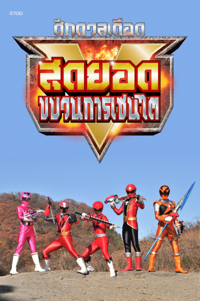 Super Sentai Strongest Battle ศึกดวลเดือด สุดยอดขบวนการเซนไต ตอนที่ 1-4 พากย์ไทย