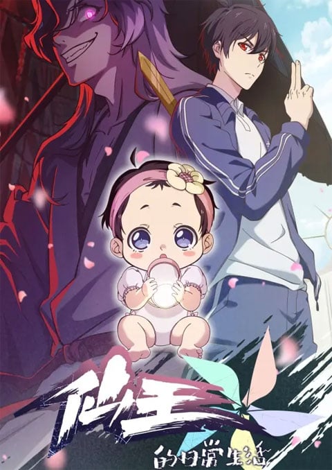 Xian Wang de Richang Shenghuo 5 ชีวิตประจำวันของราชาแห่งเซียน (ภาค5) ตอนที่ 1-2 ซับไทย