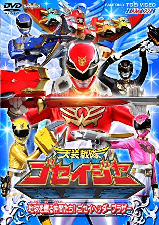 Tensou Sentai Goseiger ขบวนการเทพสวรรค์ โกเซย์เจอร์ ตอนที่ 1-50 พากย์ไทย