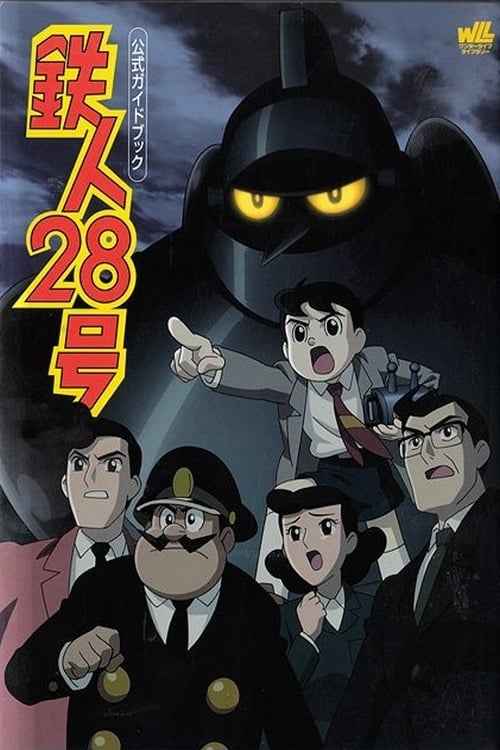 Tetsujin 28-go (2004) หุ่นยนต์หมายเลข 28 ตอนที่ 1-26 พากย์ไทย