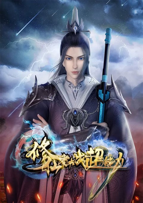 Xiuxianzhe Dazhan Chaonengli (The Immortal VS Superheroes) มหาเทพปะทะฮีโร่พลังวิเศษ ตอนที่ 1-10 ซับไทย