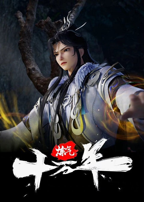 Lian Qi Shi Wan Nian (100,000 Years of Refining Qi) ข้าก็แค่กลั่นลมปราณหนึ่งแสนปี ตอนที่ 1-36 ซับไทย