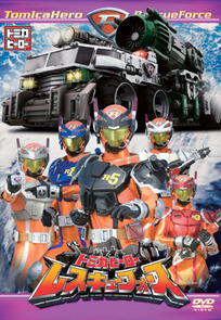 Tomica Hero Rescue Force โทมิกะฮีโร่ เรสคิวฟอร์ซ ตอนที่ 1-51 พากย์ไทย