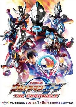Ultraman Orb The Chronicle อุลตร้าแมนออร์บ เดอะ โครนิเคิล ตอนที่ 1-26 พากย์ไทย
