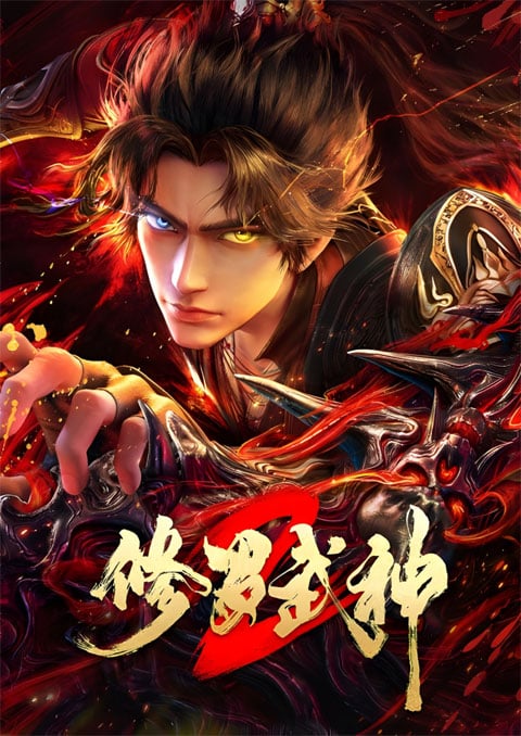 Xiuluo Wushen 2 (Martial God Asura 2) เทพสายฟ้าราชาสงคราม (ภาค2) ตอนที่ 1-5 ซับไทย